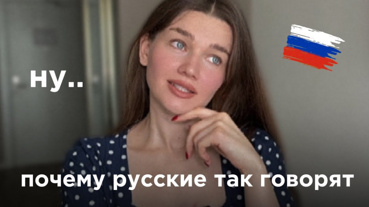 Why Russians Say 'Ну...' All The Time смотреть онлайн