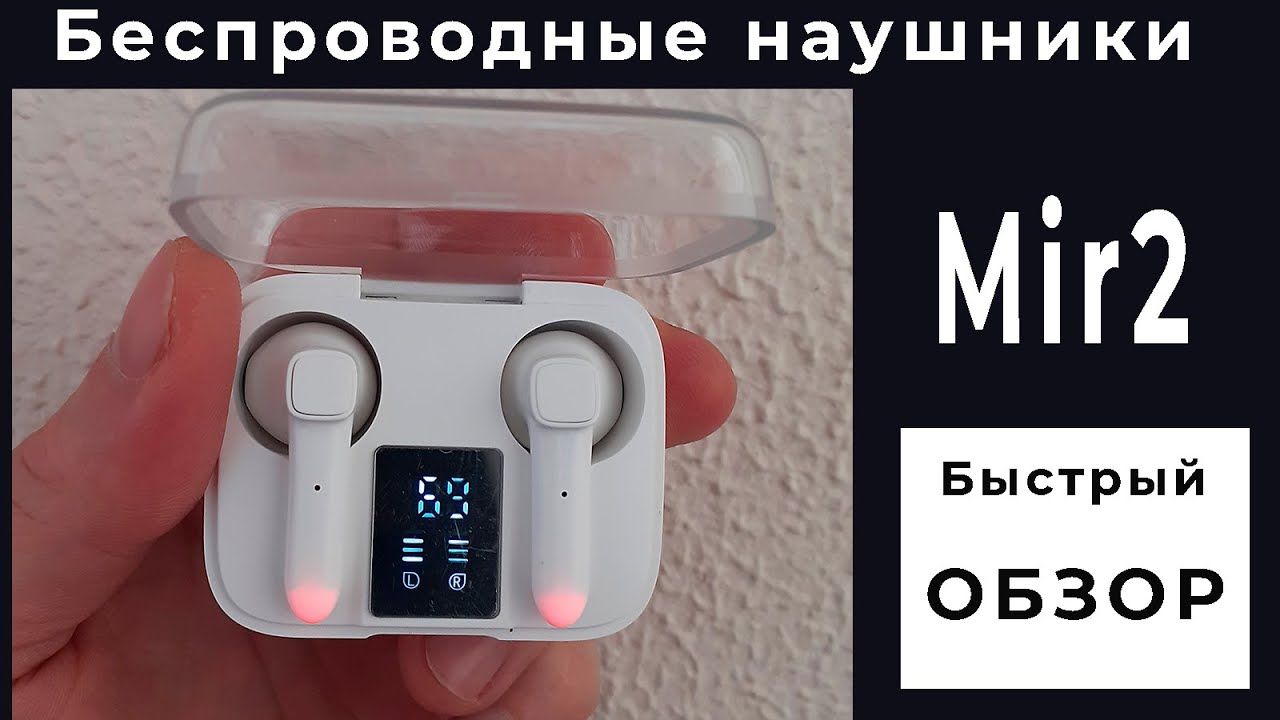 Беспроводные наушники Mir2. Быстрый обзор. смотреть онлайн