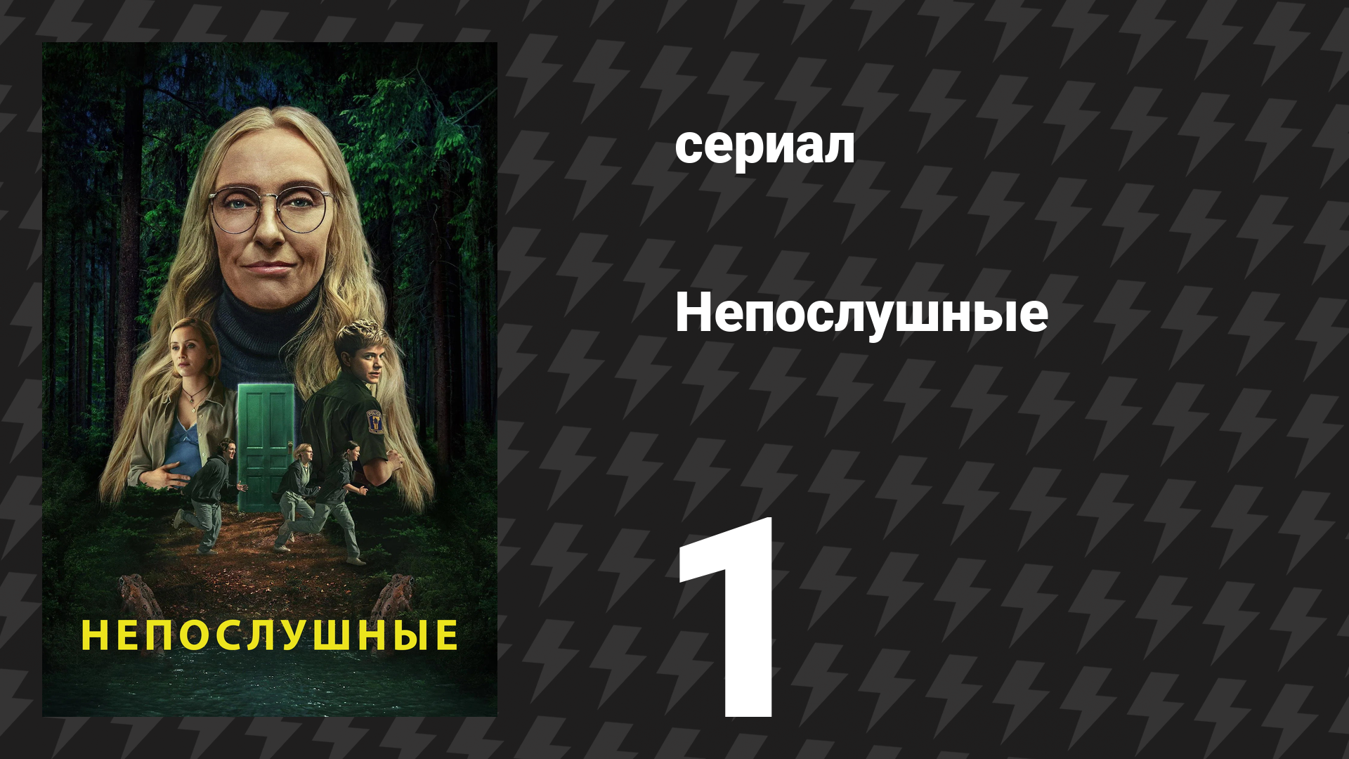 Непослушные 1 серия «Высокие сосны» (сериал, 2025)