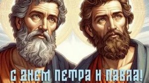 12 июля- чествуем Петра и Павла. Красивая музыкальная открытка.