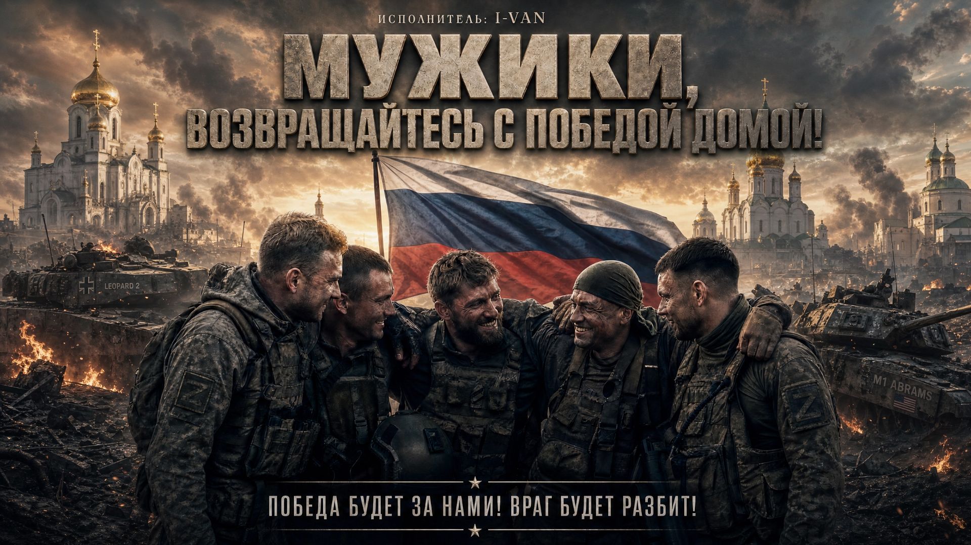 I-VAN - Мужики, возвращайтесь с победой домой! смотреть онлайн