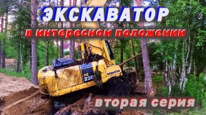 Экскаватор в интересном положении вторая серия