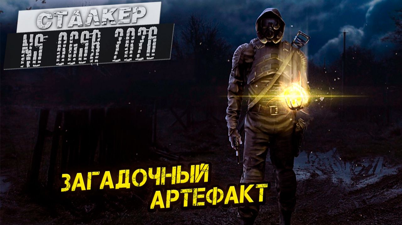 ЗАГАДОЧНЫЙ АРТЕФАКТ ➤ Сталкер NS OGSR #100 смотреть онлайн