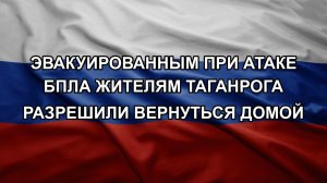 Эвакуированным при атаке БПЛА жителям Таганрога разрешили вернуться домой