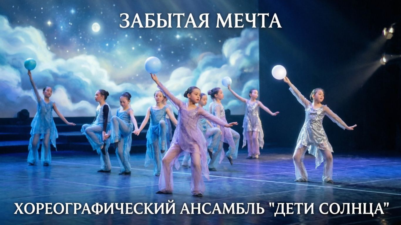 Хореографический ансамбль "Дети Солнца" - "Забытая мечта"
