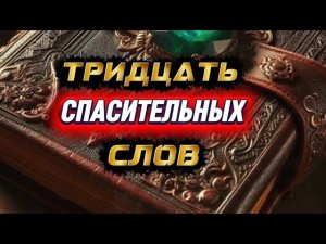 ТРИДЦАТЬ СПАСИТЕЛЬНЫХ СЛОВ. СИЛЬНЫЙ ЗАГОВОР ДЛЯ ВСЕХ. ИНГА ХОСРОЕВА. ВЕДЬМИНА ИЗБА.