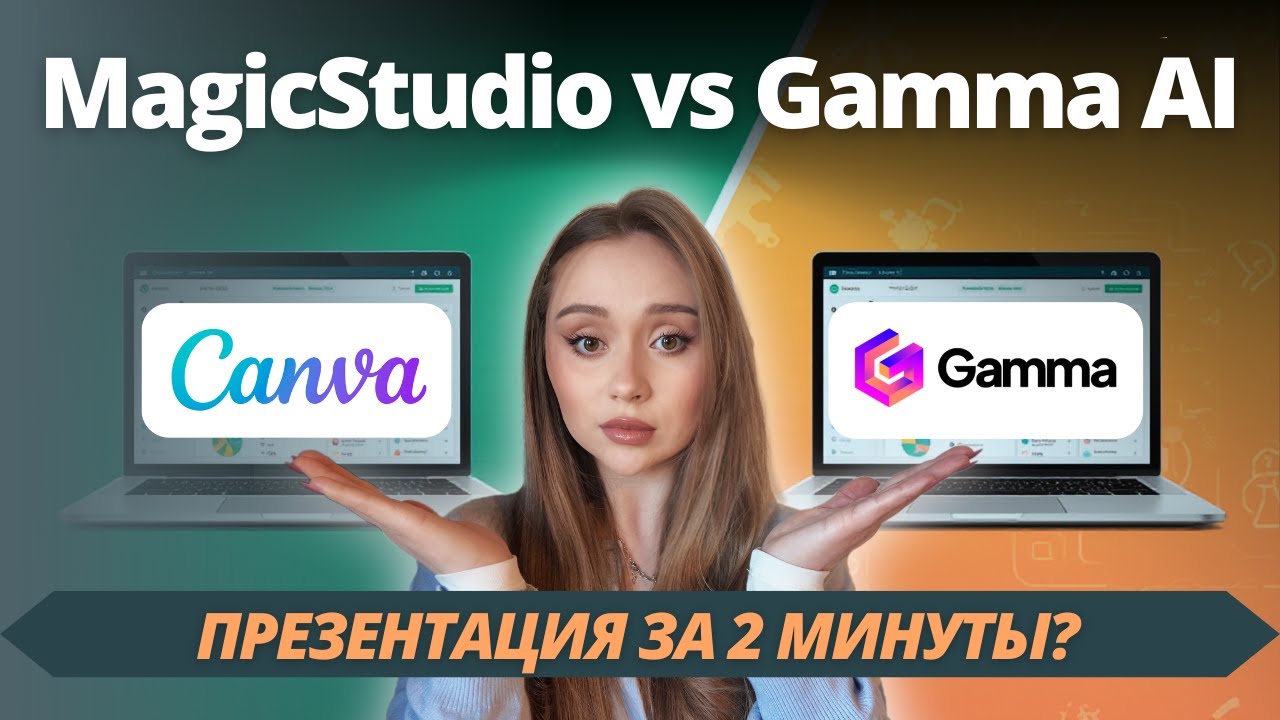 Хватит тратить часы на презентацию! Gamma AI vs Canva: Честный обзор смотреть онлайн