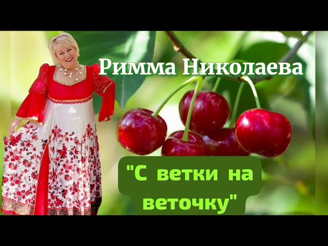 Римма Николаева | С ветки на веточку #серебряныйголосурала #песнядлядуши #песня