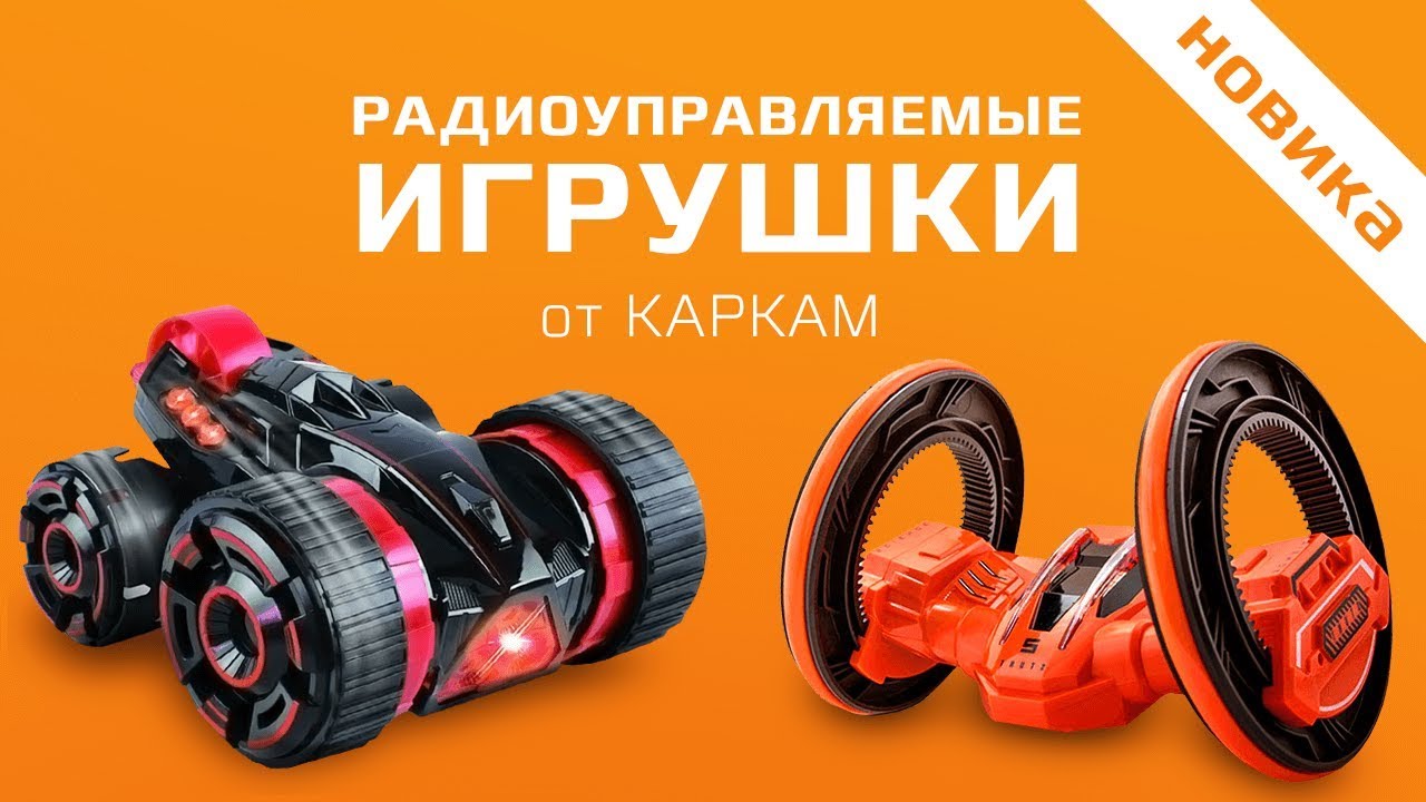 Машины на радиоуправлении КАРКАМ смотреть онлайн