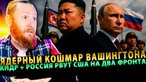 ⚡️ Пентагон в ужасе: КНДР + Россия рвут США на два фронта ядерным ударом!