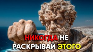НЕ ВЫСТАВЯЛЙ ЭТИ ВЕЩИ НА ВСЕОБЩЕЕ ОБОЗРЕНИЕ! | Стоицизм.