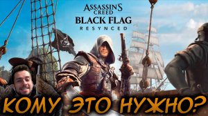 Assassin’s Creed Black Flag Resynced ИГРОСМОТР