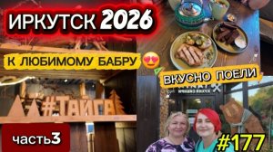 ИРКУТСК2026/ВКУСНО ПОЕЛИ/К ЛЮБИМОМУ БАБРУ/ЧАСТЬ3 /#177