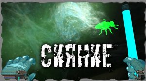 Сияние Светлячки S.T.A.L.K.E.R. ОП - 2.2 Народная Солянка