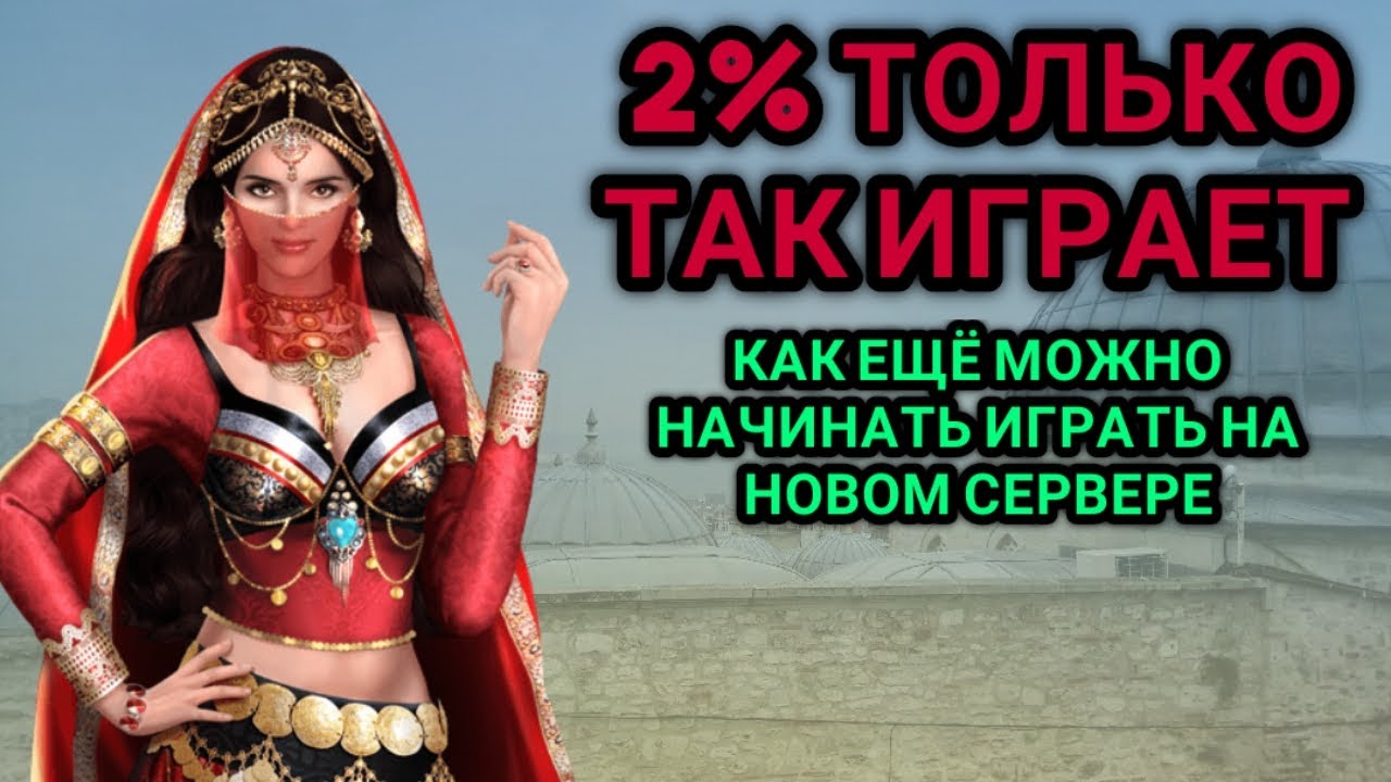 Великий Султан ➤ Как начать играть с нуля? Будь первым среди немногих. Путь новичка. смотреть онлайн
