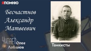 Бесчастнов Александр Матвеевич.  Проект «Я помню» Артема Драбкина. Танкисты.