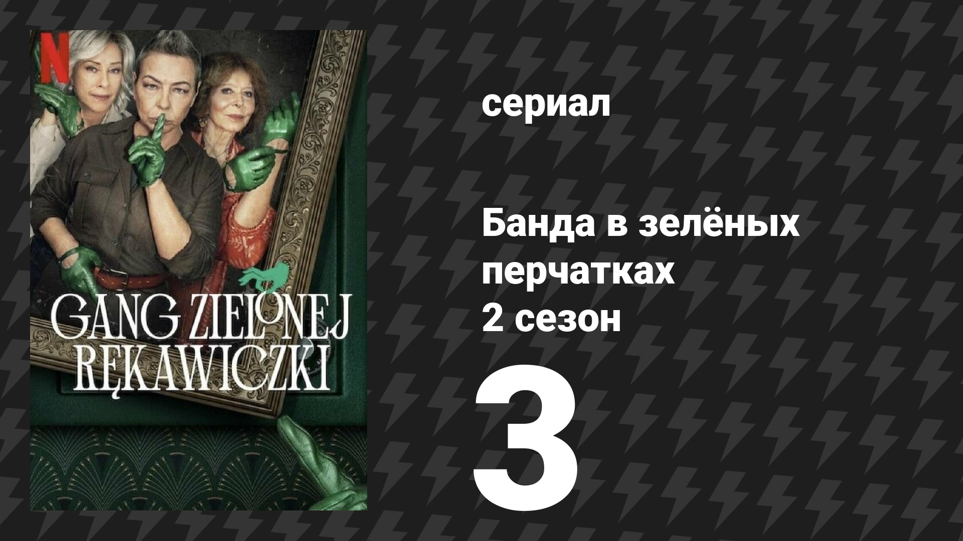 Банда в зелёных перчатках 2 сезон 3 серия (сериал, 2024)