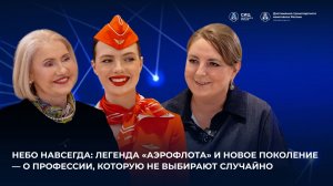 Интервью о профессии, которую не выбирают случайно - легенда Аэрофлота и новое поколение
