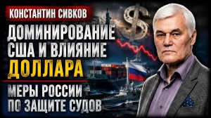 Константин Сивков / США теряют главный инструмент давления?