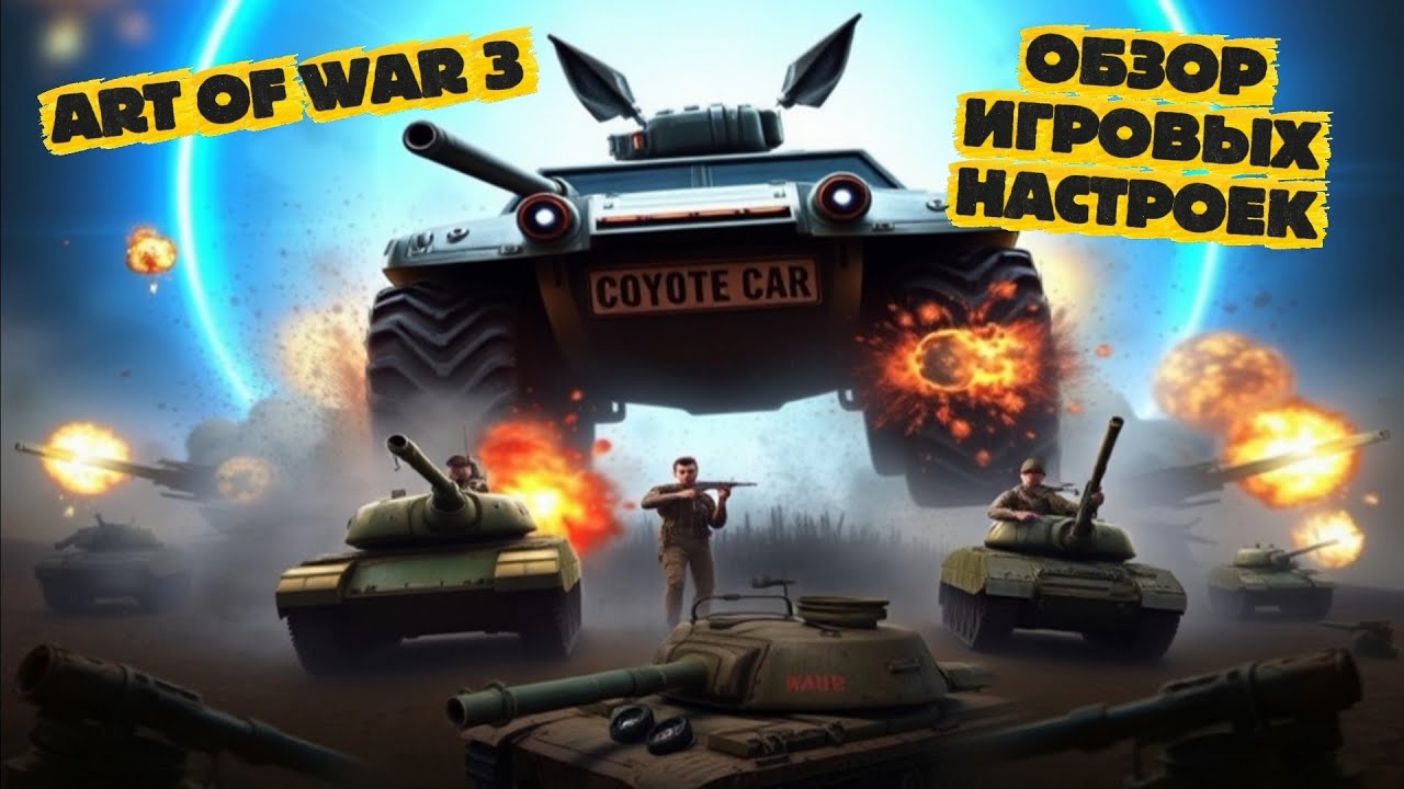 НАСТРОЙКИ О КОТОРЫХ ТЫ МОГ НЕ ЗНАТЬ В - ART OF WAR 3