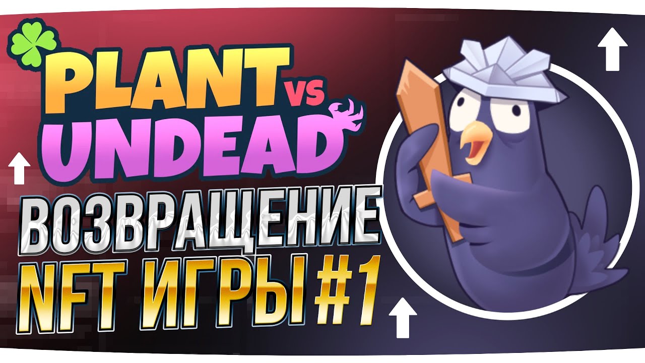 Plant Vs Undead - НЕ ПРОПУСТИ ВОЗРОЖДЕНИЕ ЛУЧШЕЙ НФТ ИГРЫ
