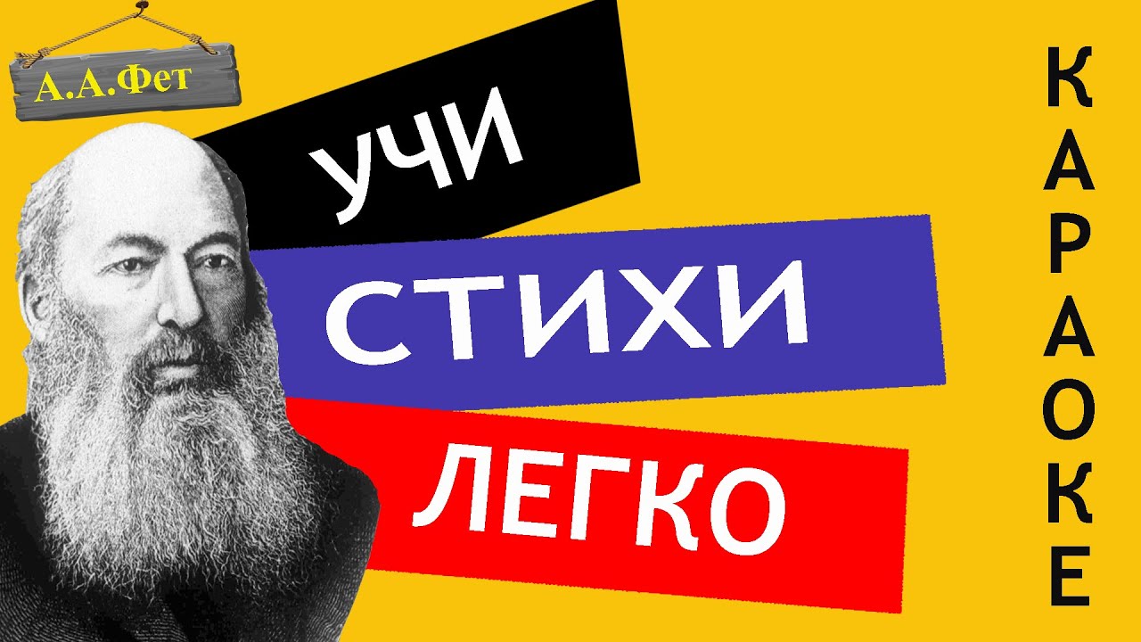 А.А. Фет " Весенний дождь "/" Еще светло перед окном "| Учи стихи легко | Аудио Стихи Слушать Онлайн смотреть онлайн