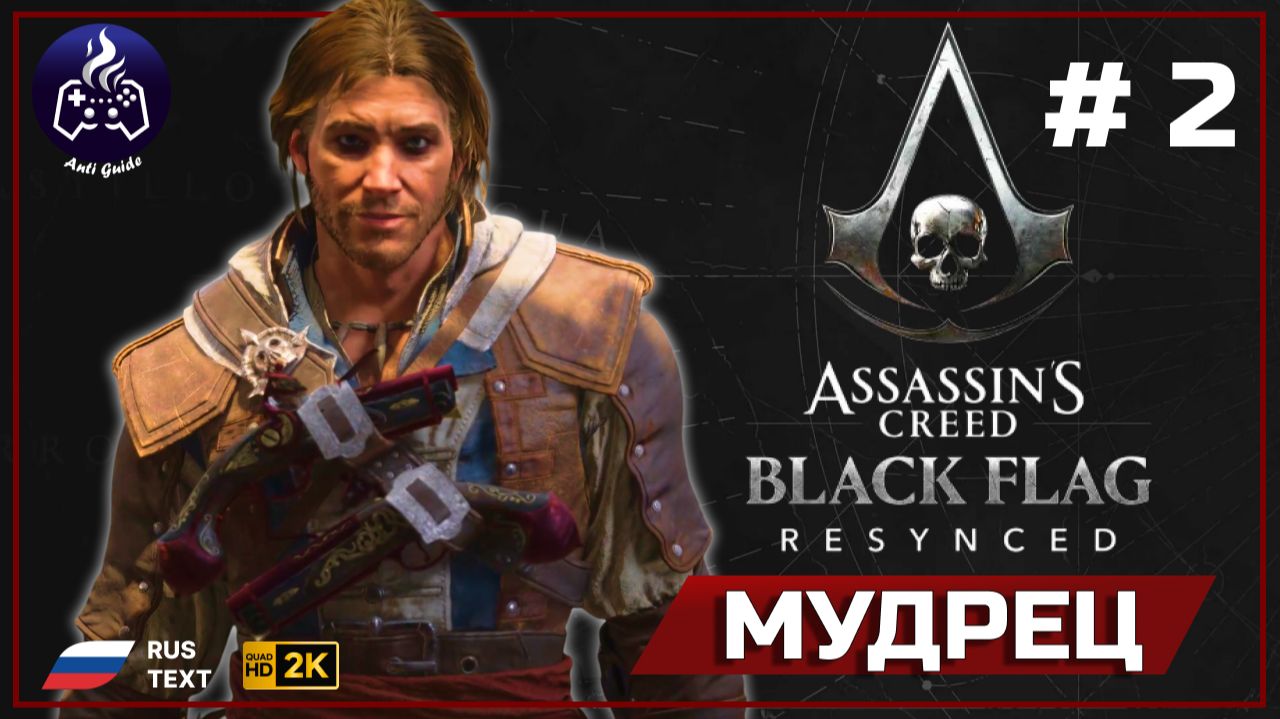 Assassin's Creed Black Flag Resynced ➤ Прохождение 2 ➤ Мудрец смотреть онлайн