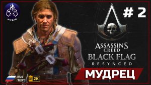 Assassin's Creed Black Flag Resynced ➤ Прохождение 2 ➤ Мудрец