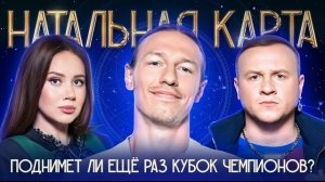 Натальная карта #62 Матвей Сафонов - Сафонов, Журавлев, Иванченко