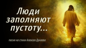 🎵✨ЛЮДИ ЗАПОЛНЯЮТ ПУСТОТУ... | Христианская песня о Божьей любви и покое. Слова А. Дунаева