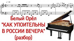 Как играть на фортепиано «Как упоительны в России вечера» Белый Орел. Разбор. Ноты. Pro Piano.
