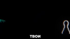 Не пытайся меня разгадать 2Д