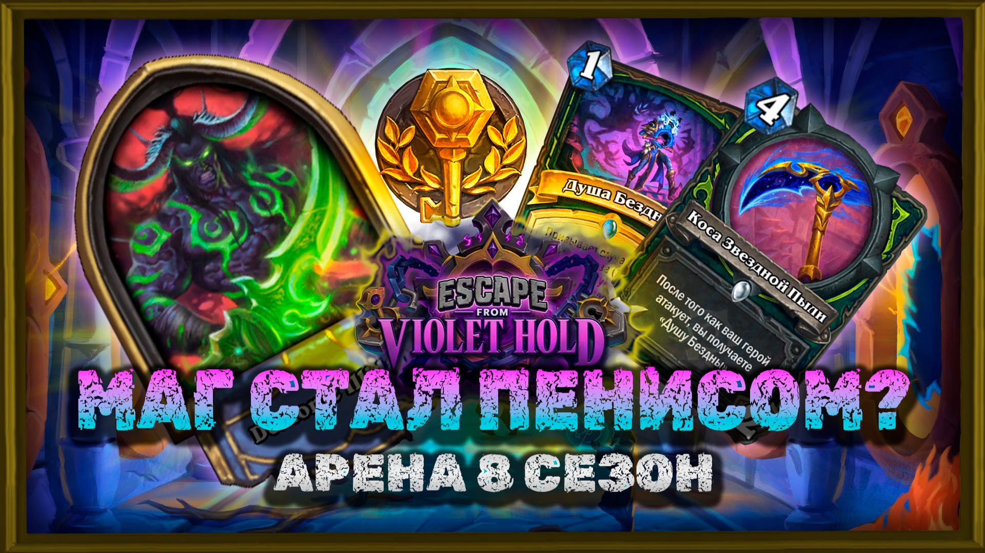 9 ДУШ БЕЗДНЫ. ДЕМОНЫ НЕ ПЕРЕСТАЮТ РАСТИ! | Арена Hearthstone смотреть онлайн
