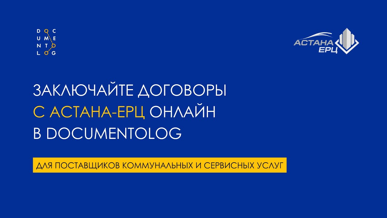 Documentolog и Астана-ЕРЦ: новая онлайн услуга для предпринимателей смотреть онлайн