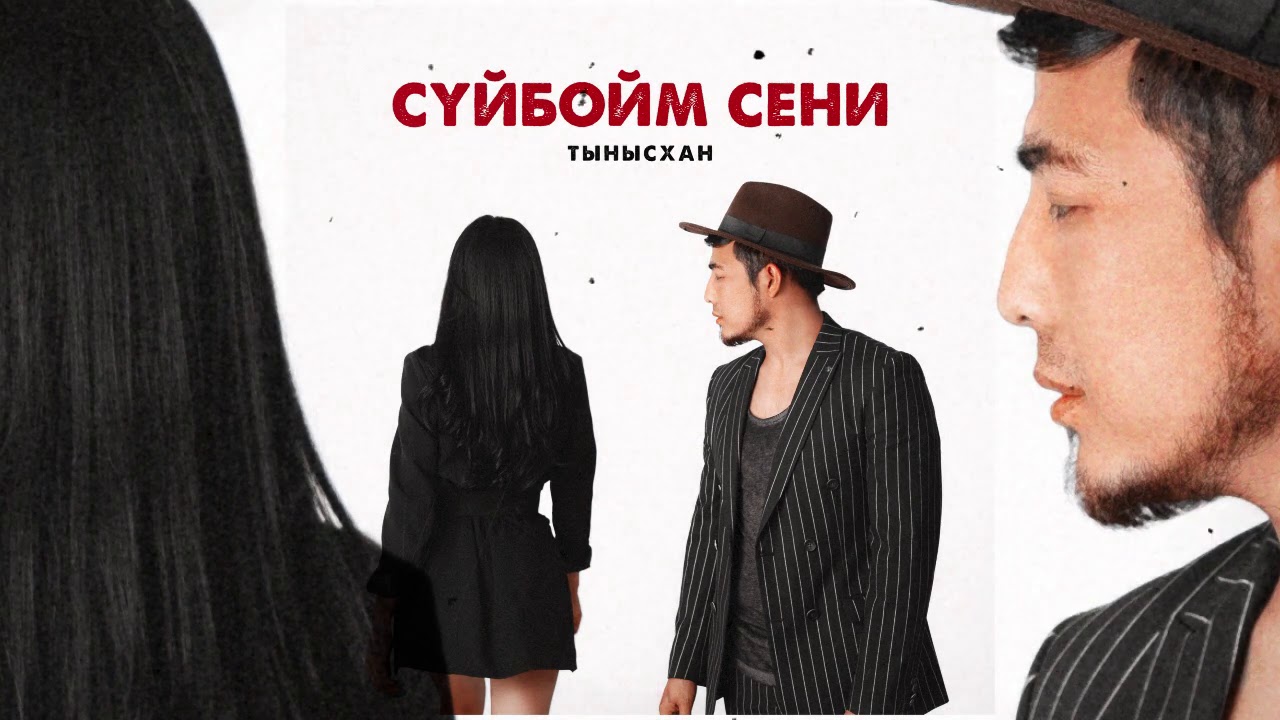 Тынысхан - Суйбойм сени (жаны ыр 2020) смотреть онлайн
