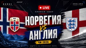 Норвегия — Англия: смотреть онлайн матча ЧМ 2026. 12.07.2026