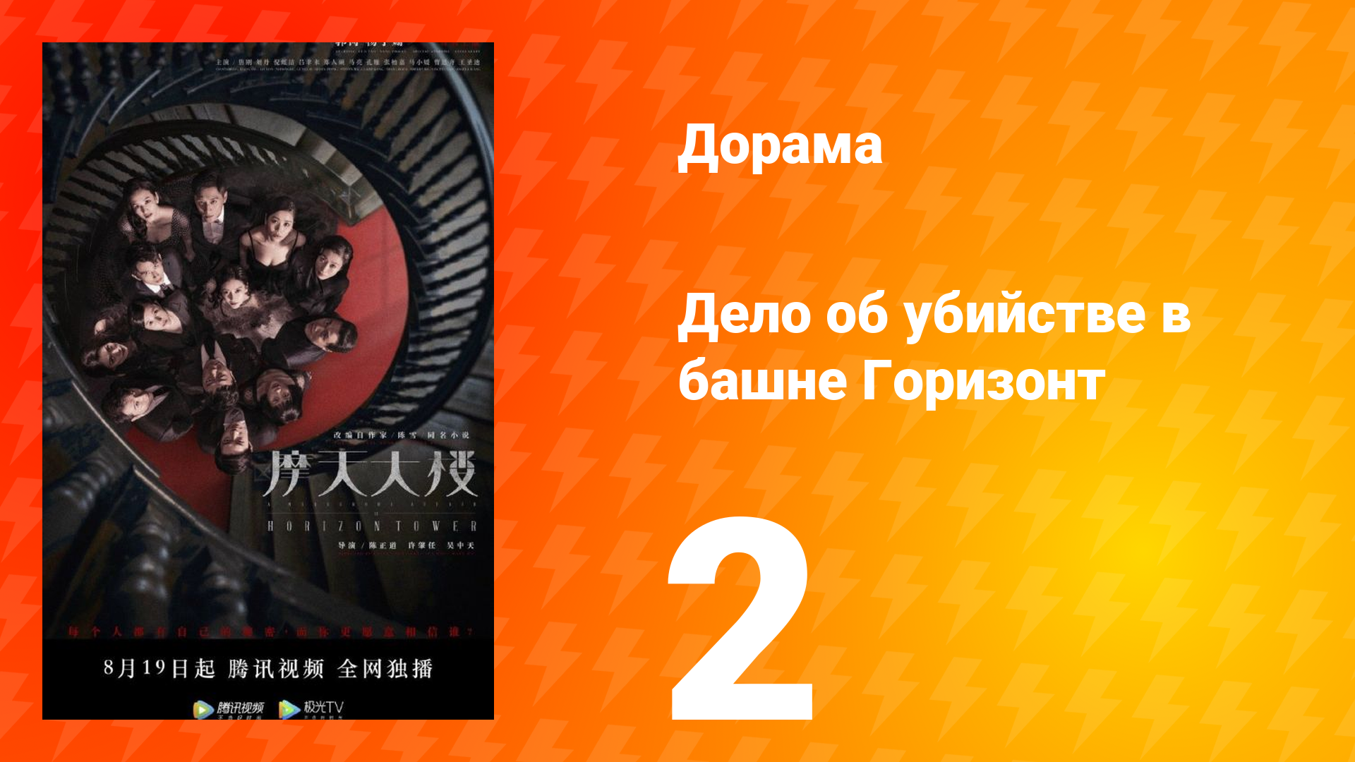 Дело об убийстве в башне Горизонт 2 серия смотреть онлайн
