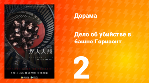 Дело об убийстве в башне Горизонт 2 серия