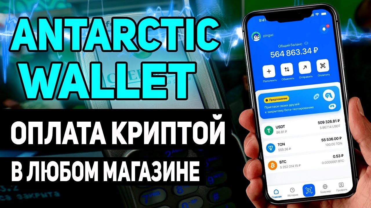 ANTARCTIC WALLET | ПЛАТИ КРИПТОЙ В ЛЮБОМ МАГАЗИЕ ПО QR КОДУ