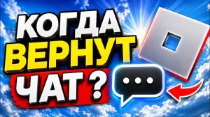 🤯Когда разблокируют ЧАТ в роблокс🤯