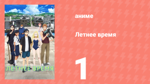 Летнее время 1 серия (аниме-сериал, 2022)