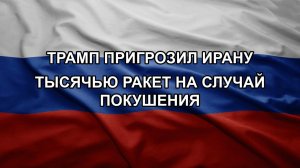Трамп пригрозил Ирану тысячью ракет на случай покушения