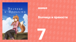 Волчица и пряности 1 сезон 7 серия «Волчица и хвост удачи» (аниме-сериал, 2008)