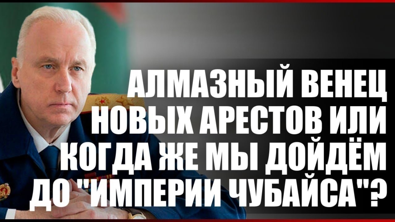 Алмазный венец новых арестов или когда же мы дойдём до "империи Чубайса"? смотреть онлайн