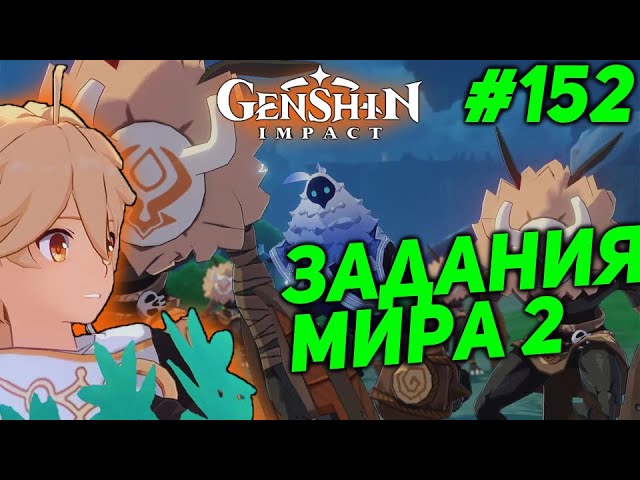 РАЗНЫЕ ЗАДАНИЯ МИРА ★ GENSHIN IMPACT прохождение #152 смотреть онлайн