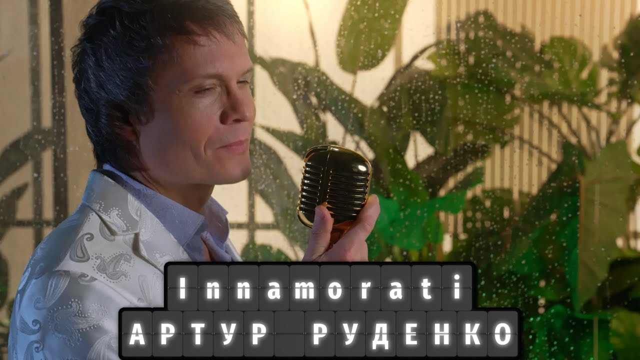 Памяти Тото Кутуньо/INNAMORATI/Артур Руденко смотреть онлайн