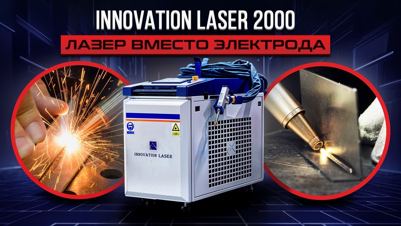 4 функции в одном Innovation Laser CS 2000-H: лазерная сварка, чистка, резка, восстановление шва