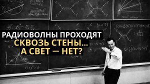 Ричард Фейнман Почему радиоволны проходят сквозь стены, а свет — нет