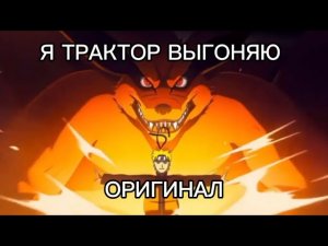 Я ТРАКТОР ВЫГОНЯЮ ОРИГИНАЛ