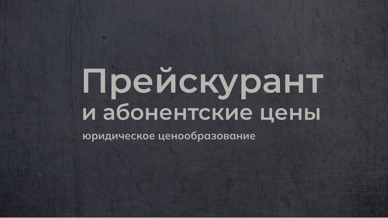 Прейскурант и абонентская плата как виды фиксированных цен в юридических услугах